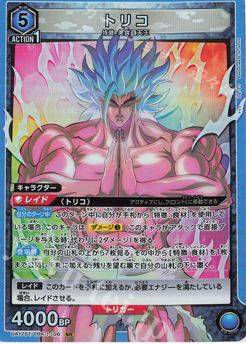 SR トリコ | 販売 | トリコ | ユニオンアリーナ