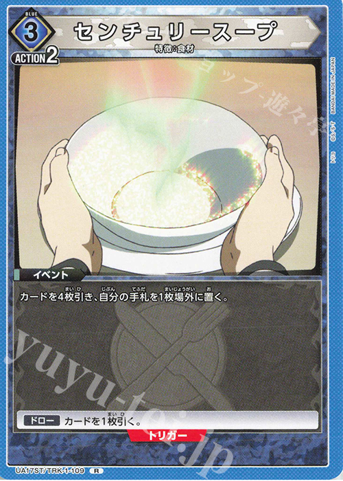 【傷】 R センチュリースープ | 販売 | トリコ | ユニオンアリーナ