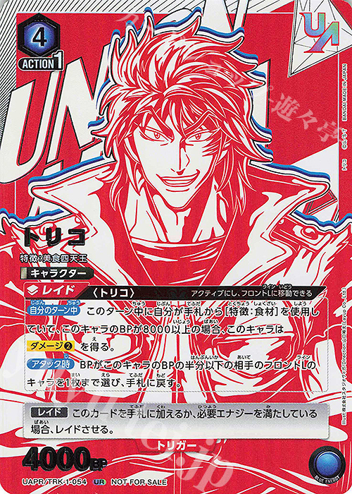 UR トリコ | 販売 | トリコ | ユニオンアリーナ