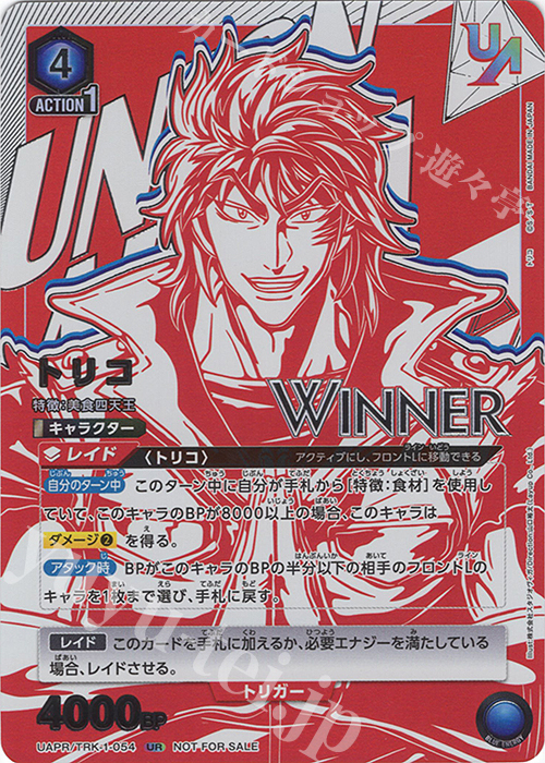 UR トリコ(WINNERver.) | 販売 | トリコ | ユニオンアリーナ