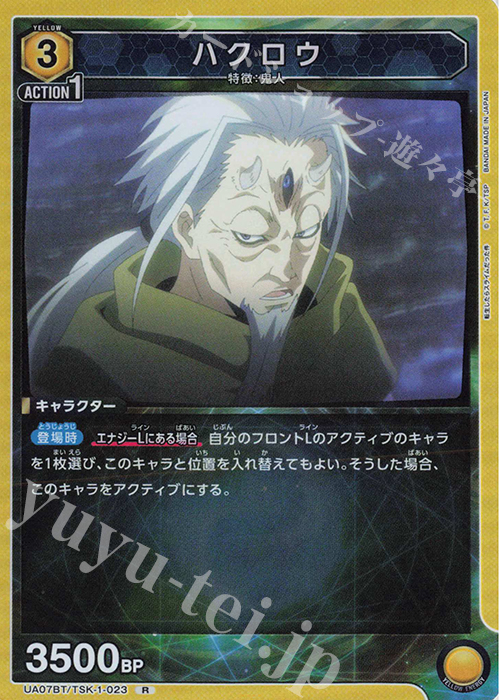 【傷】 R ハクロウ | 販売 | 転生したらスライムだった件 | ユニオンアリーナ