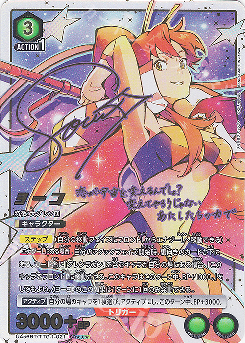 SR ヨーコ(パラレル/特別仕様) 販売 | 天元突破グレンラガン
