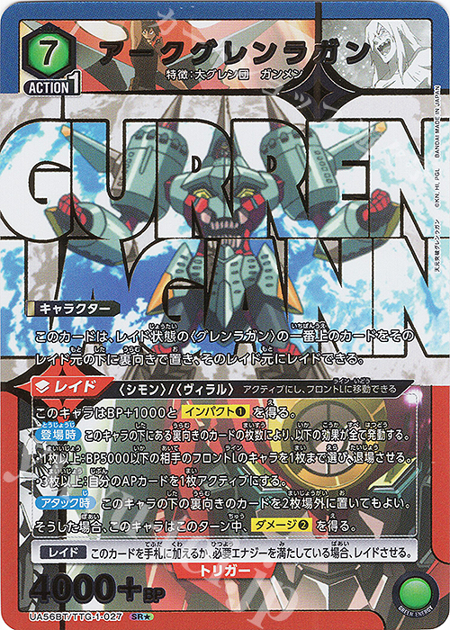 SR☆ アークグレンラガン(パラレル) 販売 | 天元突破グレンラガン