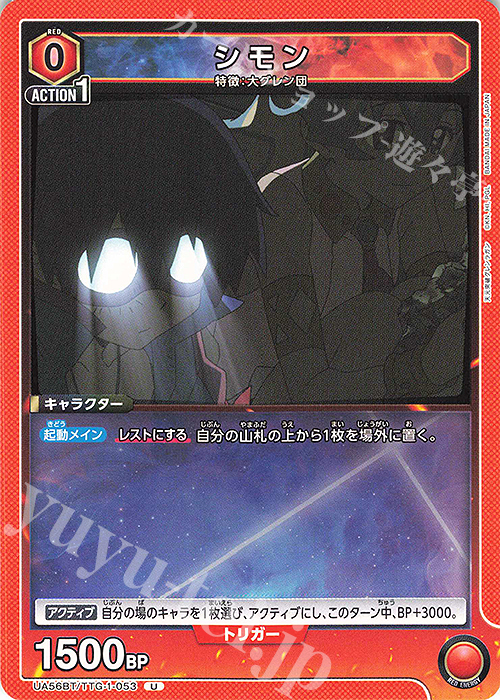 U シモン 販売 | 天元突破グレンラガン | ユニオンアリーナ通販なら