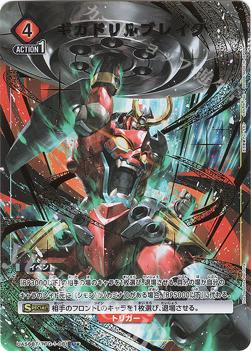 U☆ ギガドリルブレイク(パラレル) 販売 | 天元突破グレンラガン