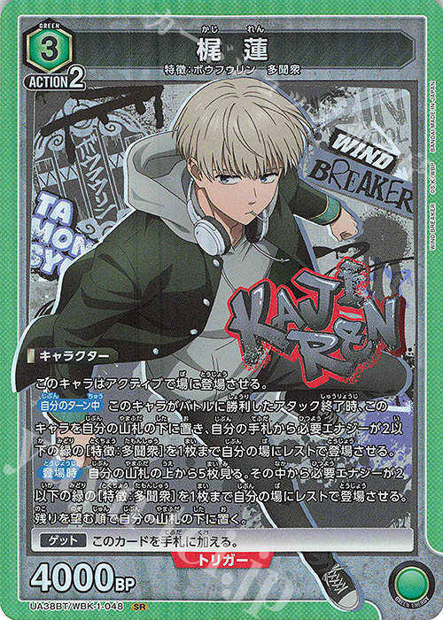 SR 梶 蓮 | 買取 | WIND BREAKER | ユニオンアリーナ
