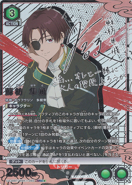 SR★★ 蘇枋 隼飛(パラレル) | 買取 | WIND BREAKER | ユニオンアリーナ