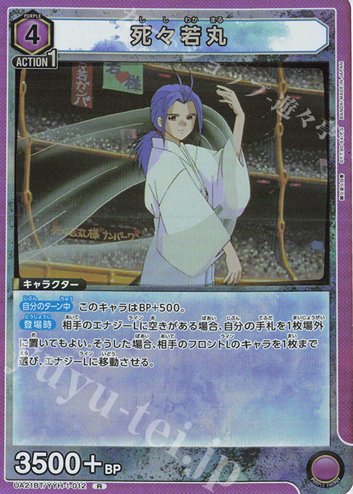 R 死々若丸 | 買取 | 幽遊白書 | ユニオンアリーナ
