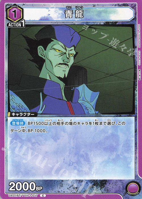 C 青龍 | 販売 | 幽遊白書 | ユニオンアリーナ
