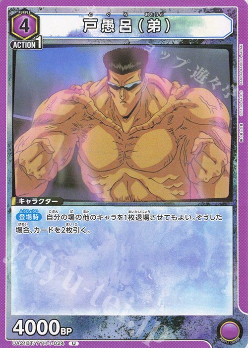 U 戸愚呂(弟) | 買取 | 幽遊白書 | ユニオンアリーナ