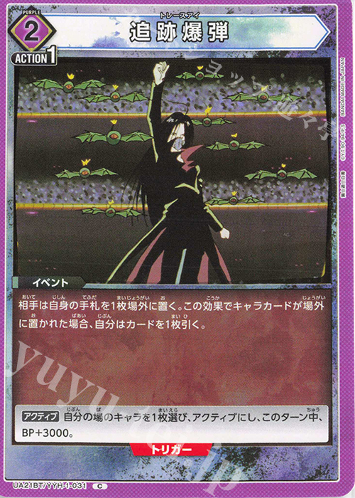 C 追跡爆弾 | 販売 | 幽遊白書 | ユニオンアリーナ