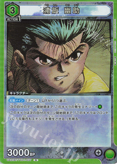 R 浦飯 幽助 | 買取 | 幽遊白書 | ユニオンアリーナ