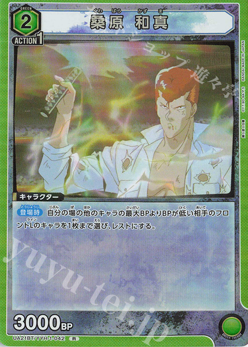 R 桑原 和真 | 買取 | 幽遊白書 | ユニオンアリーナ