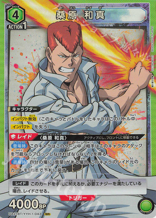 SR 桑原 和真 | 買取 | 幽遊白書 | ユニオンアリーナ