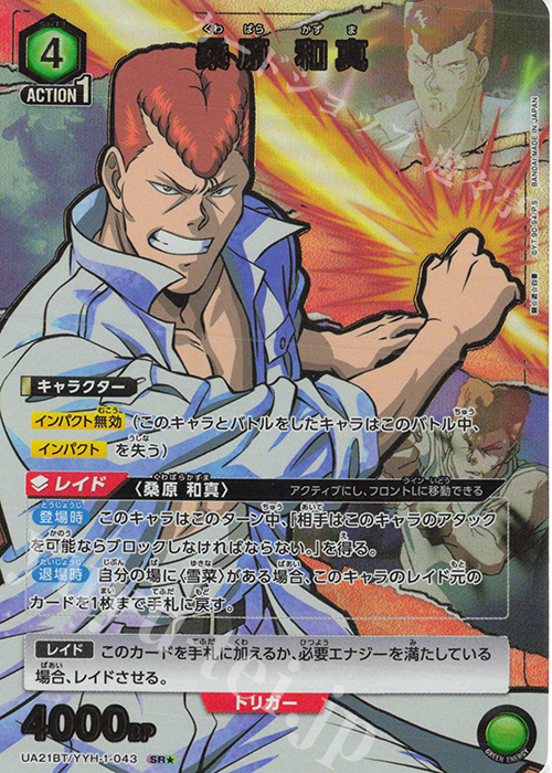 SR★ 桑原 和真(パラレル) | 買取 | 幽遊白書 | ユニオンアリーナ