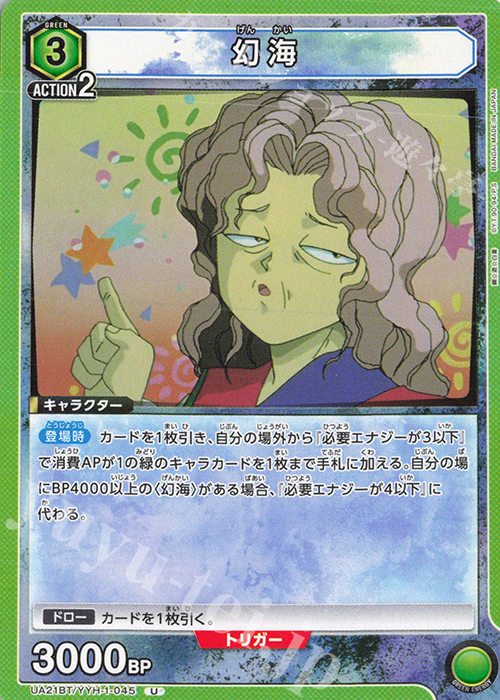 U 幻海 | 販売 | 幽遊白書 | ユニオンアリーナ