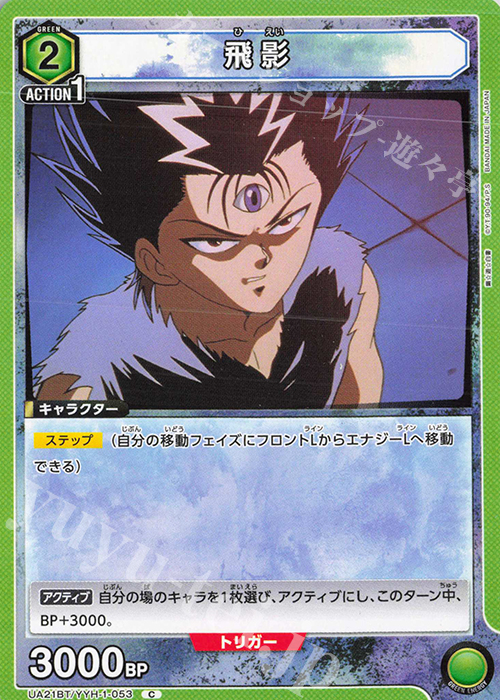 C 飛影 | 販売 | 幽遊白書 | ユニオンアリーナ