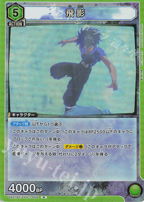 R 飛影 | 買取 | 幽遊白書 | ユニオンアリーナ