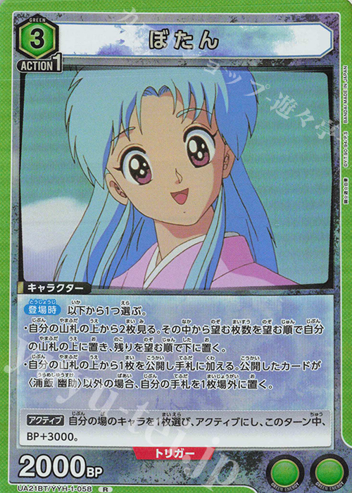 R ぼたん | 買取 | 幽遊白書 | ユニオンアリーナ