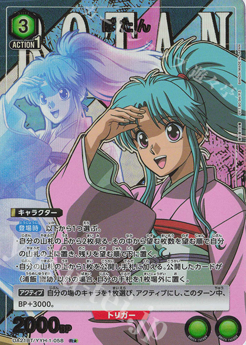 【傷】 R★ ぼたん(パラレル) | 販売 | 幽遊白書 | ユニオンアリーナ