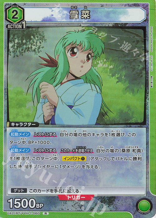 R 雪菜 | 買取 | 幽遊白書 | ユニオンアリーナ