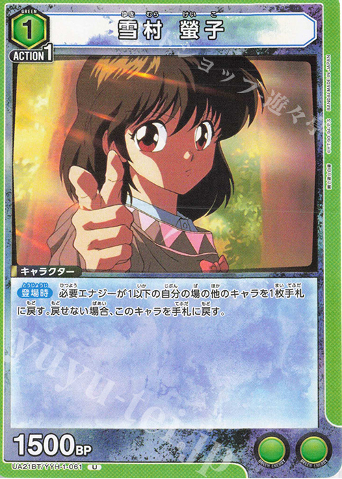 U 雪村 螢子 | 販売 | 幽遊白書 | ユニオンアリーナ