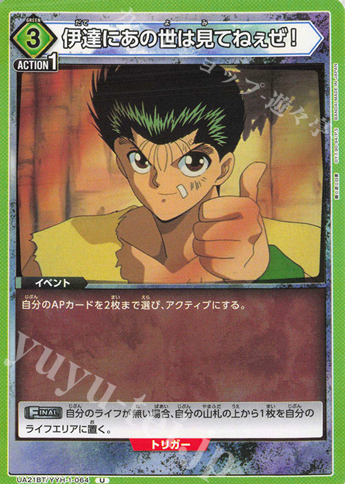 U 伊達にあの世は見てねぇぜ！ | 販売 | 幽遊白書 | ユニオンアリーナ
