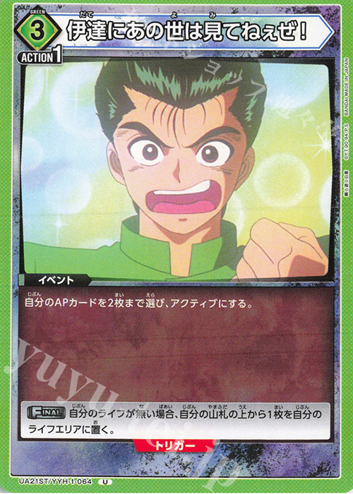 U 伊達にあの世は見てねぇぜ！ | 販売 | 幽遊白書 | ユニオンアリーナ