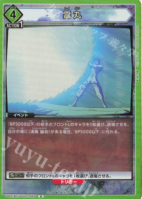R 霊丸 | 販売 | 幽遊白書 | ユニオンアリーナ