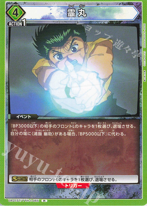 R 霊丸 | 販売 | 幽遊白書 | ユニオンアリーナ