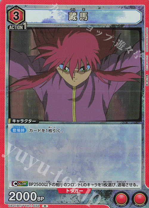 R 蔵馬 | 買取 | 幽遊白書 | ユニオンアリーナ