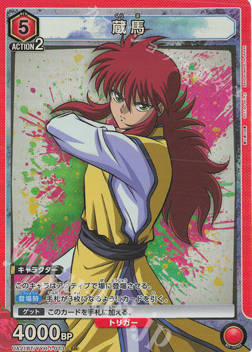 【傷】 SR 蔵馬 | 販売 | 幽遊白書 | ユニオンアリーナ