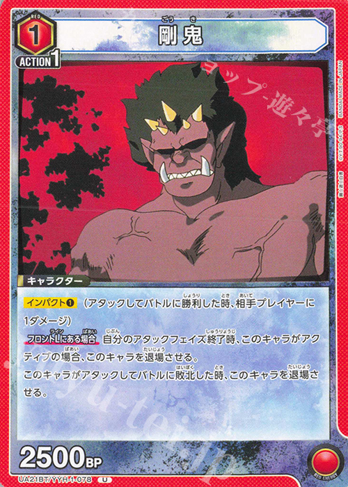 U 剛鬼 | 販売 | 幽遊白書 | ユニオンアリーナ