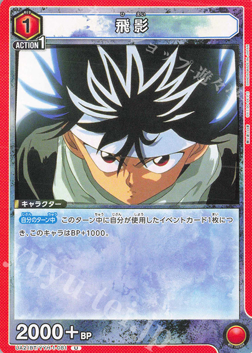 U 飛影 | 買取 | 幽遊白書 | ユニオンアリーナ
