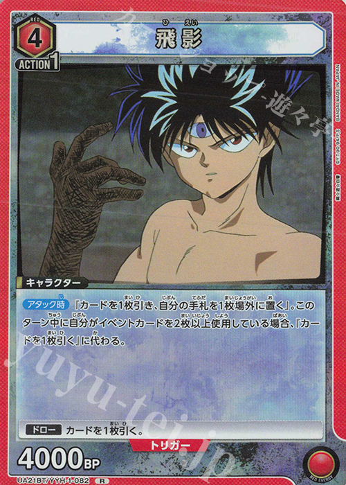 R 飛影 | 買取 | 幽遊白書 | ユニオンアリーナ
