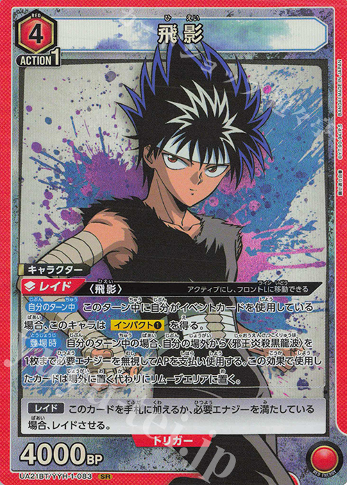 【傷】 SR 飛影 | 販売 | 幽遊白書 | ユニオンアリーナ