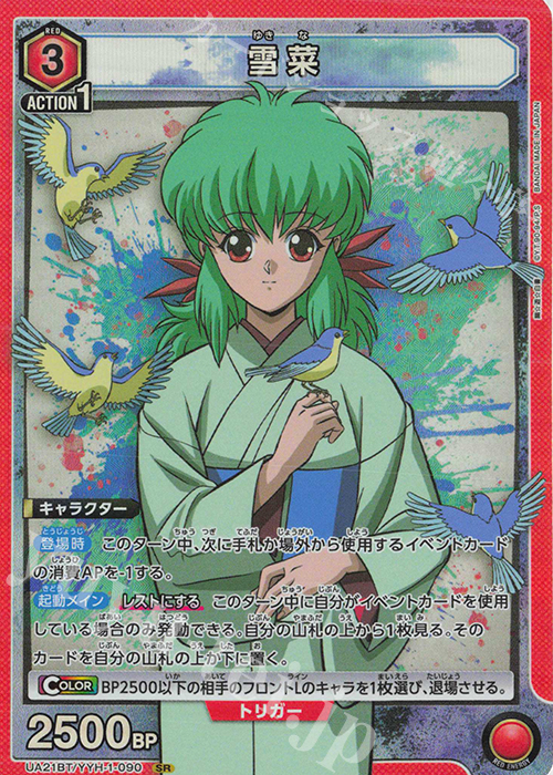 SR 雪菜 | 買取 | 幽遊白書 | ユニオンアリーナ