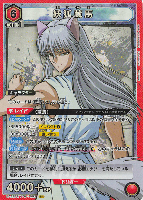 SR 妖狐蔵馬 | 買取 | 幽遊白書 | ユニオンアリーナ