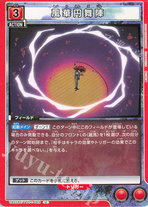 U 風華円舞陣 | 販売 | 幽遊白書 | ユニオンアリーナ