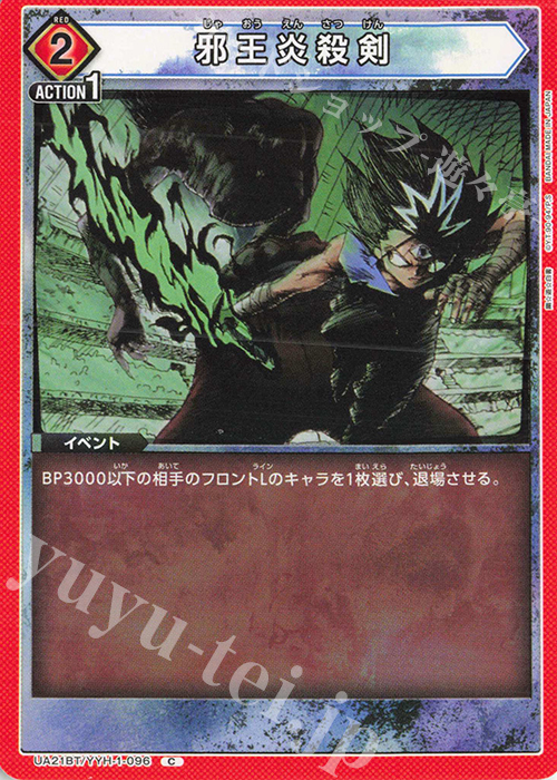 C 邪王炎殺剣 | 販売 | 幽遊白書 | ユニオンアリーナ