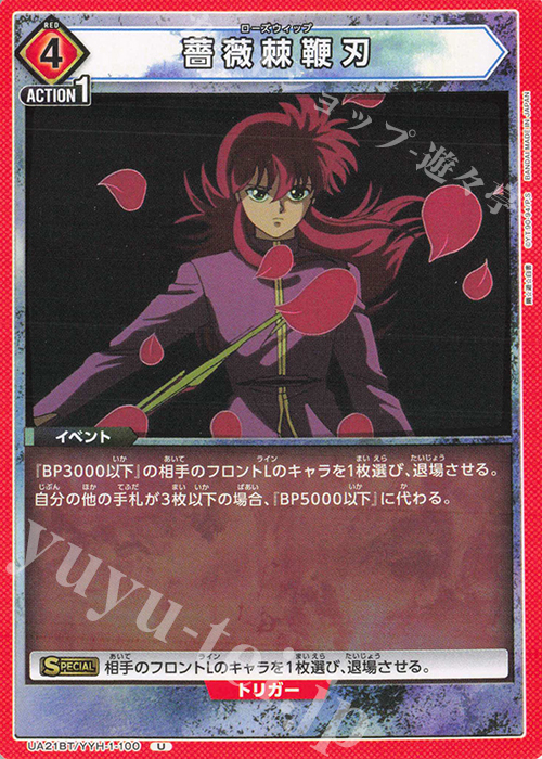 U 薔薇棘鞭刃 | 販売 | 幽遊白書 | ユニオンアリーナ