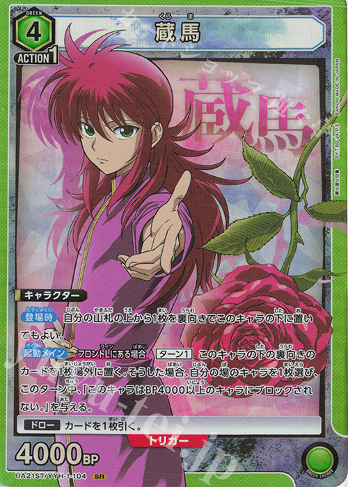 SR 蔵馬 | 買取 | 幽遊白書 | ユニオンアリーナ