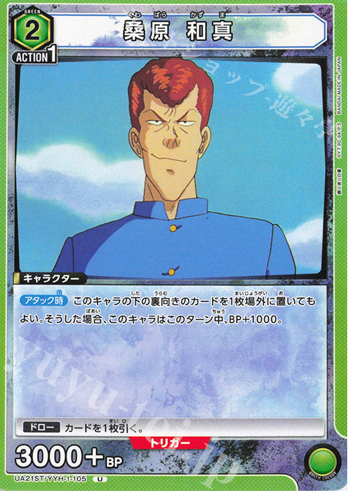 U 桑原 和真 | 販売 | 幽遊白書 | ユニオンアリーナ