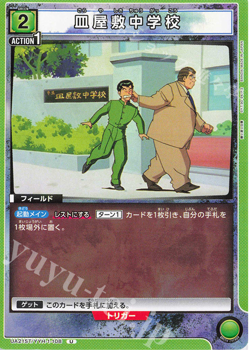 【傷】 U 皿屋敷中学校 | 販売 | 幽遊白書 | ユニオンアリーナ