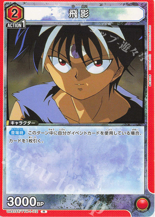 R 飛影 | 買取 | 幽遊白書 | ユニオンアリーナ