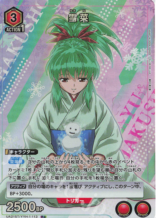 R★ 雪菜(パラレル) | 買取 | 幽遊白書 | ユニオンアリーナ
