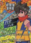 DZ-BT15/IZR01 IZR サッカーモンスター 円堂 ハル