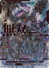 DZ-BT17/SEC01 SEC 無双の羅刹竜 ヴァルガ・ドラグレス “天醒”(箔押し)