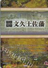 DZ-TB02/TRR162 TRR 特命調査 文久土佐藩