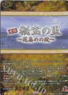 DZ-TB02/TRR165 TRR 秘宝の里 ～花集めの段～